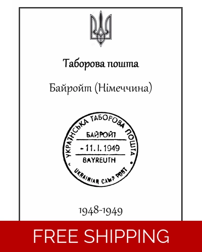 UKRAINE CAMP POST BAYREUTH GERMANY TABOROVA STAMP ALBUM PAGES 1948-1949